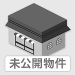 非公開